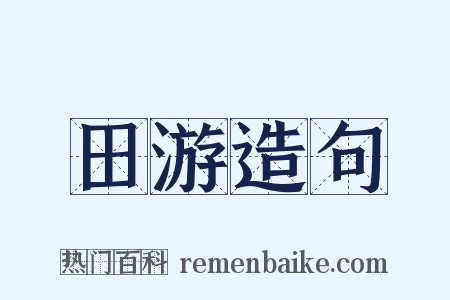 田游造句是什么意思的图片